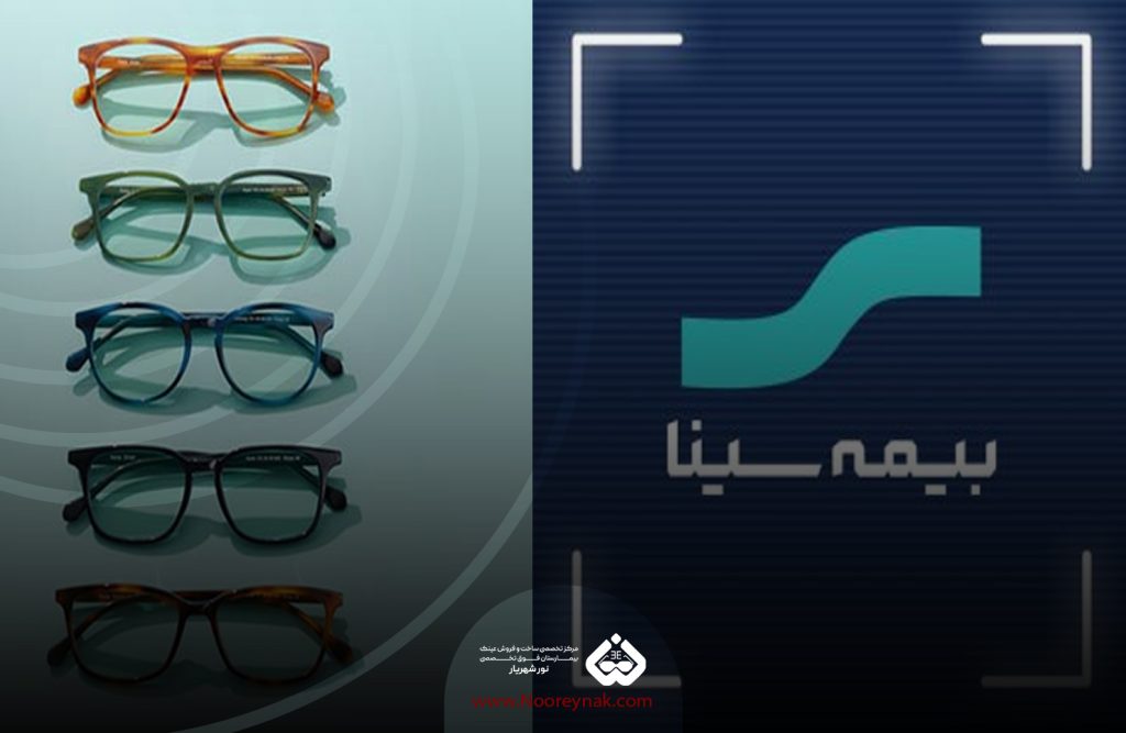  عینک فروشی طرف قرارداد با بیمه تکمیلی سینا در شهریار