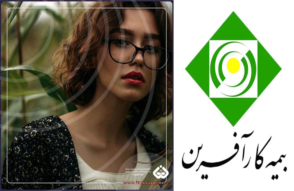 خرید عینک با بیمه تکمیلی کارآفرین در شهریار|نحوه دریافت هزینه عینک از بیمه تکمیلی