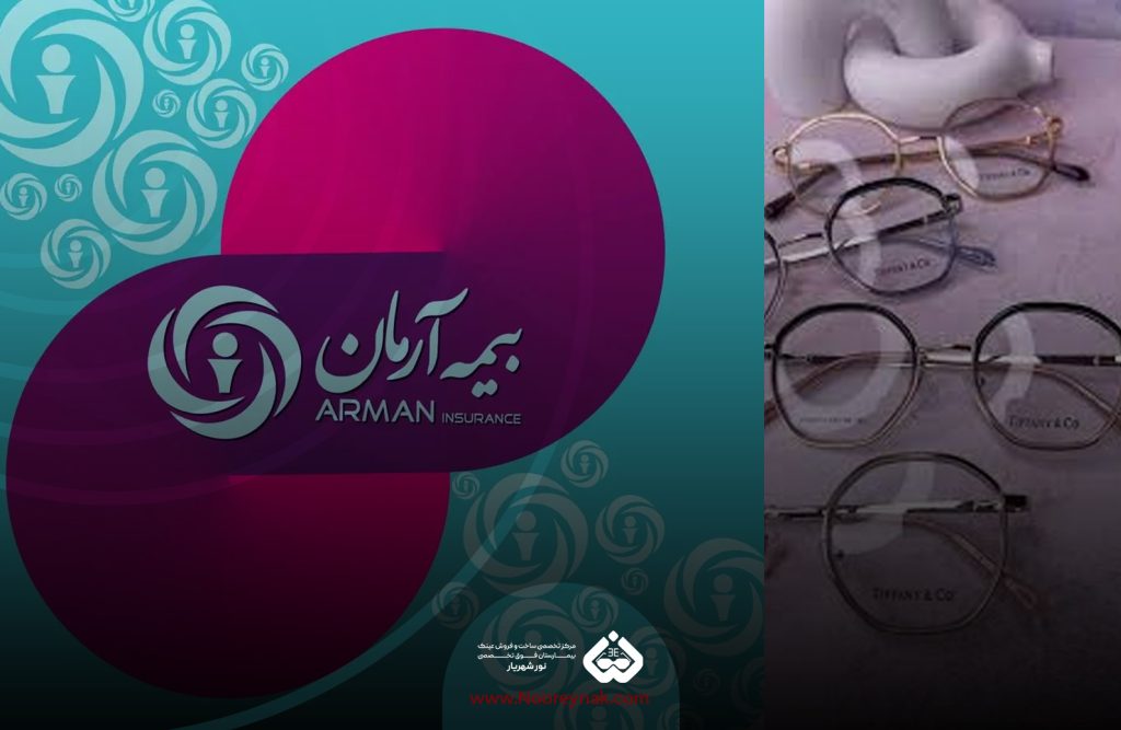 بیمه آرمان در شهریار|خرید عینک با بیمه آرمان در شهریار