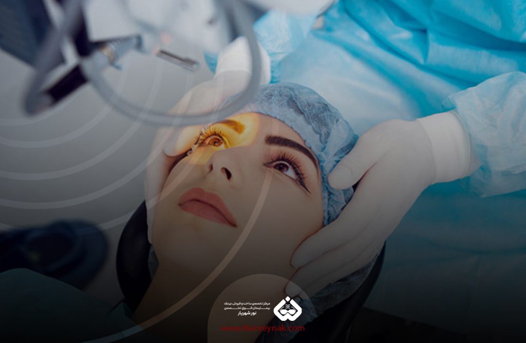 جراحی لیزیک در شهریار|مرکز فوق تخصصی چشم و لیزیک|کلینیک لیزر چشم پزشکی شهریار