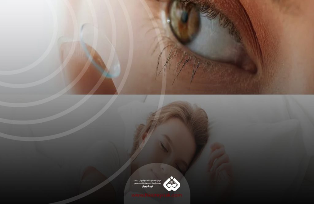 خطر خوابیدن با لنز